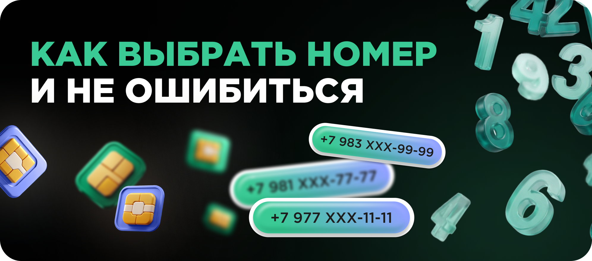Купить красивый номер